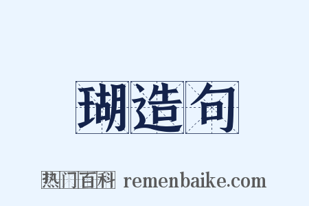 瑚造句是什么意思的图片
